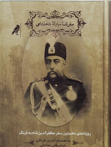 تصویر  سفرنامه مبارکه ی شاهنشاهی/مظفرالدین شاه قاجار