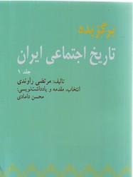 تصویر  برگزیده تاریخ اجتماعی ایران-جلد1