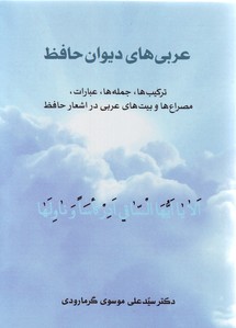 تصویر  عربی های دیوان حافظ:ترکیب ها، جمله ها، عبارات ، مصراع ها و بیت های عربی در اشعار حافظ