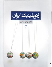 تصویر  ژئوپلیتیک ایران