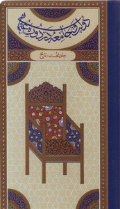 تصویر  دولت و جامعه در دوره عثمانی-2جلدی
