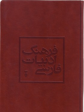 تصویر  فرهنگ ادبیات فارسی-2جلدی قابدار