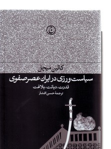 تصویر  سیاست ورزی در ایران عصر صفوی: قدرت ، دیانت ، بلاغت