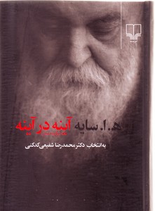 تصویر  آینه در آینه (برگزیده شعر سایه، به انتخاب محمدرضا شفیعی کدکنی)