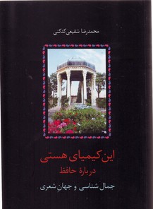 این کیمیای هستی(درباره حافظ)-3جلدی/شومیز