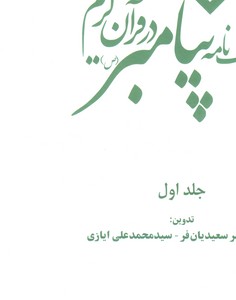 تصویر   فرهنگ نامه زندگی پیامبر در قرآن کریم-2جلدی