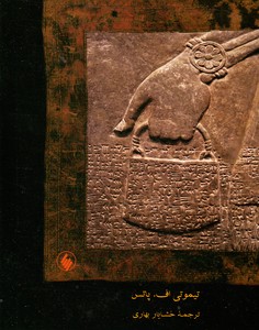 تصویر  ایران در اسناد میانرودانی(هزاره سوم و دوم پیش از میلاد)