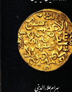 سکه های ایران دوره گورکانیان(تیموریان)