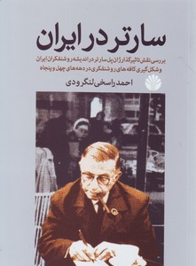تصویر  سارتر در ایران