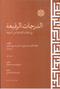 تصویر  الدرجات الرفیعه فی طبقات الامامیه من الشیعه-جلد1