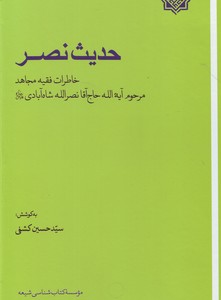 تصویر  حدیث نصر(خاطرات فقیه مجاهد آیه الله حاج آقا نصرالله شاه آبادی)