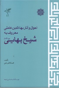 تصویر  احوال و آثار بهاءالدین عاملی معروف به شیخ بهایی