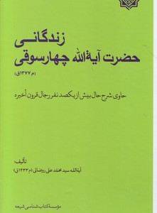 تصویر  زندگانی حضرت آیه الله چهارسوقی