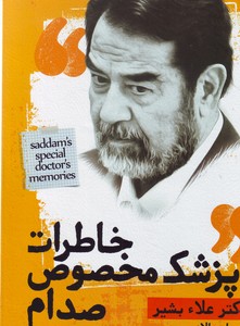 تصویر  خاطرات پزشک مخصوص صدام
