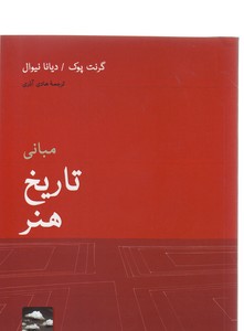 مبانی تاریخ هنر