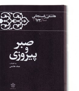 تصویر  صبر و پیروزی (کارنامه و خاطرات هاشمی رفسنجانی-سال 1373)