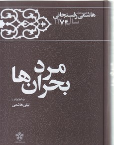  مرد بحران ها (کارنامه و خاطرات هاشمی رفسنجانی سال 1374)