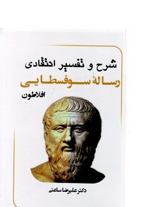 تصویر  شرح و تفسیر رساله سوفسطایی افلاطون-2جلدی