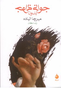 جوانی بدون جوانی