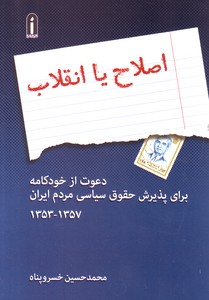 تصویر  اصلاح یا انقلاب(دعوت از خودکامه برای پذیرش حقوق سیاسی مردم ایران)