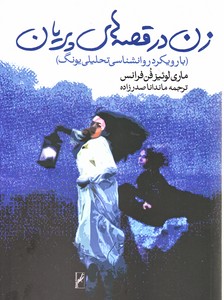 زن در قصه های پریان(با رویکرد روانشناسی تحلیلی یونگ)