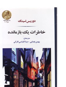 خاطرات یک بازمانده