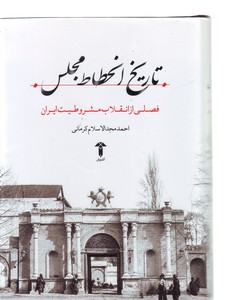 تصویر  تاریخ انحطاط مجلس(فصلی از انقلاب مشروطیت ایران)