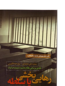 تصویر  رهایی بخشی یا سلطه(نقدی بر مبانی نظام تعلیم و تربیت در ایران)