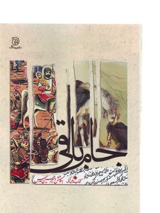 جام باقی(دریافتی دیگر با نگاهی دیگر به منتخب غزل فارسی)