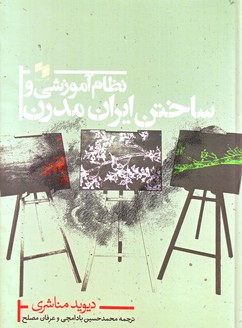 تصویر  نظام آموزشی و ساختن ایران مدرن