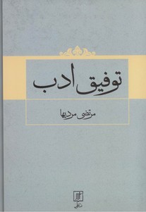 توفیق ادب