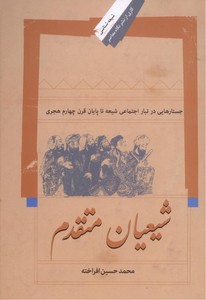 تصویر  شیعیان متقدم(جستارهایی در تبار اجتماعی شیعه تا پایان قرن چهاردهم)