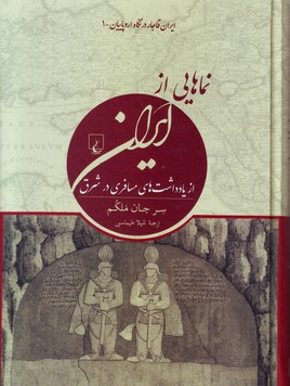 تصویر  نماهایی از ایران(ایران قاجار در نگاه اروپاییان1)