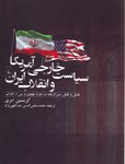 تصویر  سیاست خارجی آمریکا و انقلاب ایران