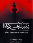 سلفی ها(طغیان مذهبیون عربستان سعودی و اسلام)