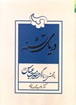 تصویر  دریای تشنه(پژوهشی در زمانه و زندگی حضرت عباس)