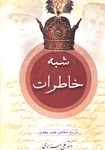 شبه خاطرات-2جلدی(تاریخ شفاهی عصر پهلوی)