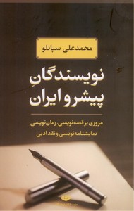 نویسندگان پیشرو ایران