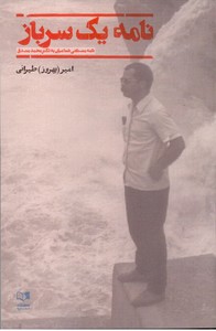 نامه یک سرباز(نامه مصطفی شماعیان  به دکتر محمد مصدق)