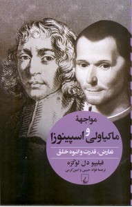 مواجهه ماکیاولی و اسپینوزا: تعارض، قدرت و انبوه خلق