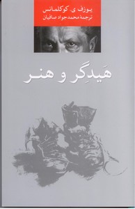 هیدگر و هنر