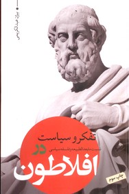تفکر و سیاست نسبت مابعد الطبیعه و فلسفه سیاسی در افلاطون