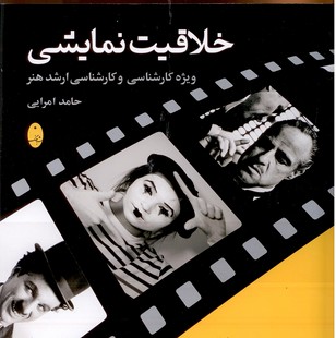 خلاقیت نمایشی