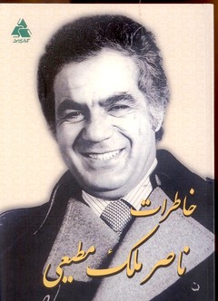 تصویر  خاطرات ناصر ملک مطیعی