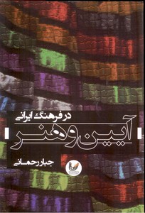 آیین و هنر در فرهنگ ایرانی