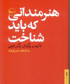 هنرمندانی که باید شناخت