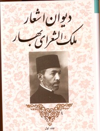 دیوان اشعار ملک الشعرای بهار-2جلدی