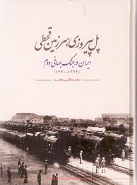 تصویر  پل پیروزی سرزمین قحطی(ایران در جنگ جهانی دوم)