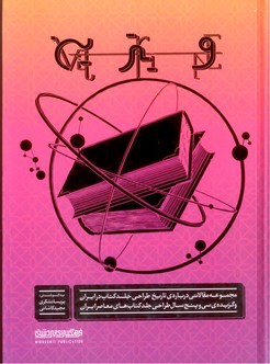 ویترین(مجموعه مقالاتی درباره ی تاریخ طراحی جلد کتاب در ایران)