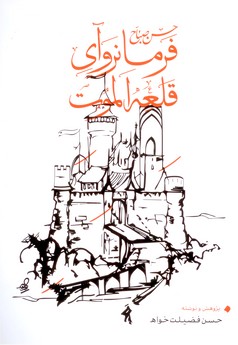 تصویر  حسن صباح فرمانروای قلعه الموت